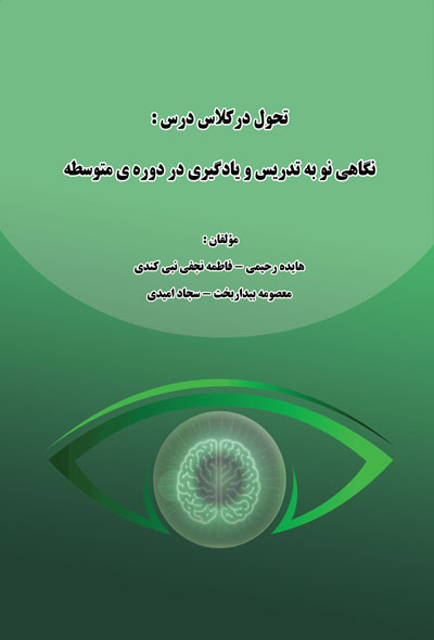 تحول درکلاس درس  نگاهی نو به تدریس و یادگیری در دوره ی متوسطه